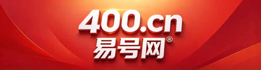 2026年贵港易号网套餐解析：从服务边界看企业通信长期成本